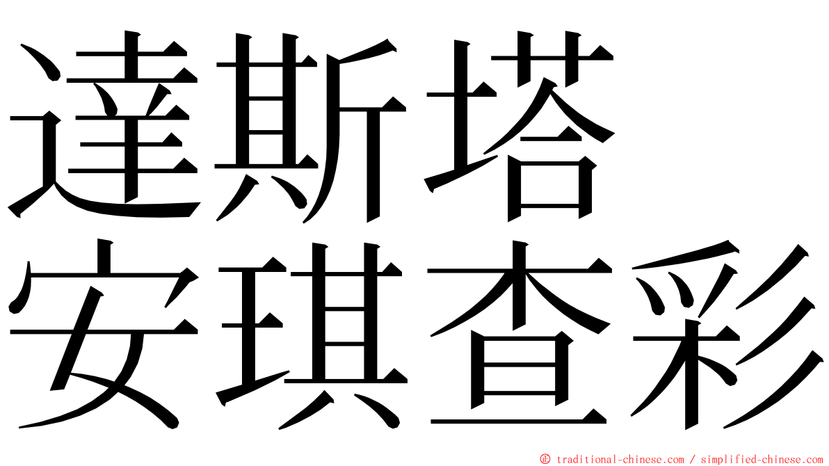 達斯塔　安琪查彩 ming font